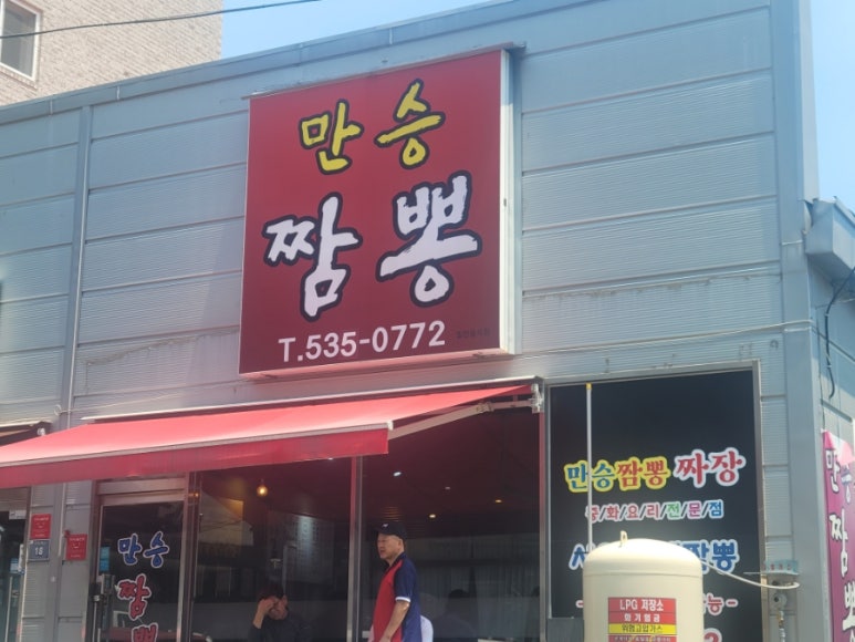 만승짬뽕 이미지