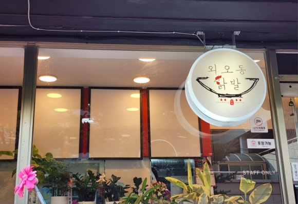 외오동닭발 이미지