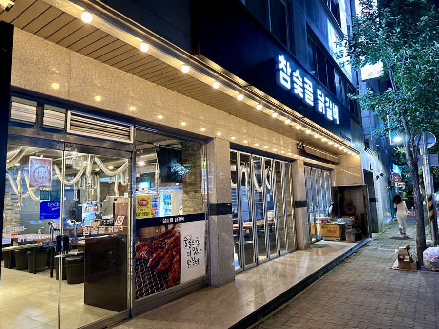 참숯골 닭갈비 하복대본점 이미지