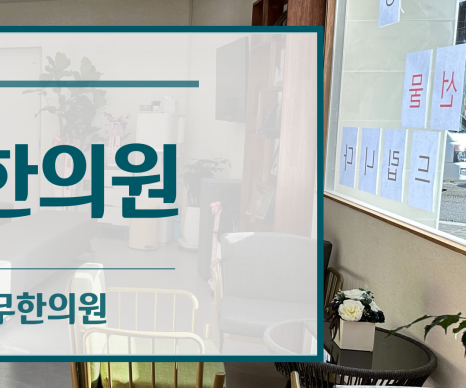 풀과나무한의원 이미지