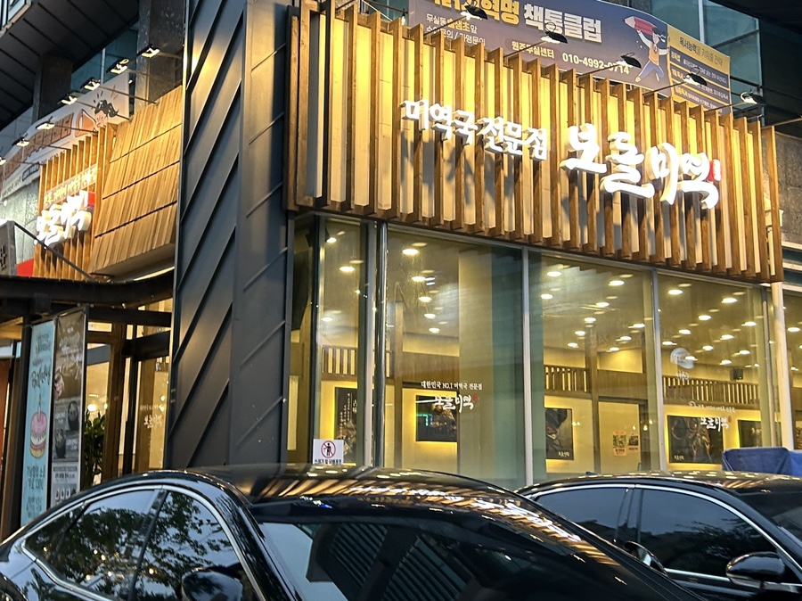 보돌미역원주무실점 이미지