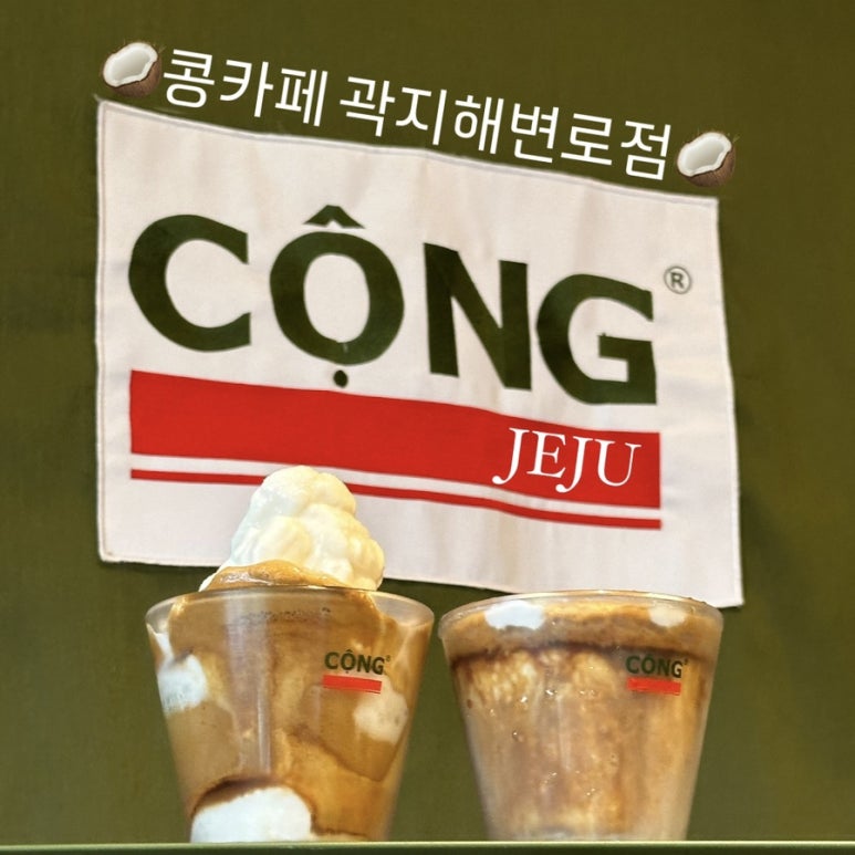 콩카페곽지해변점 이미지