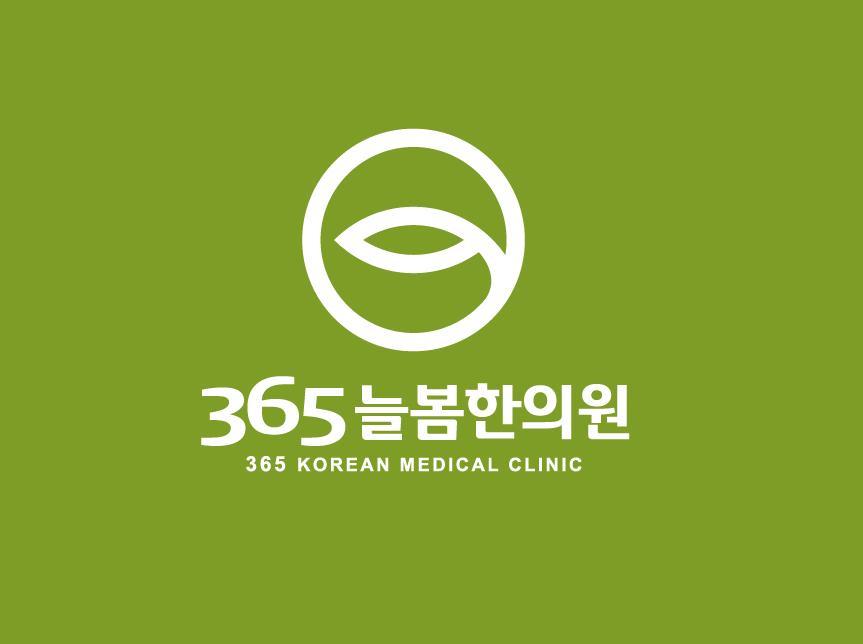 365늘봄한의원 이미지