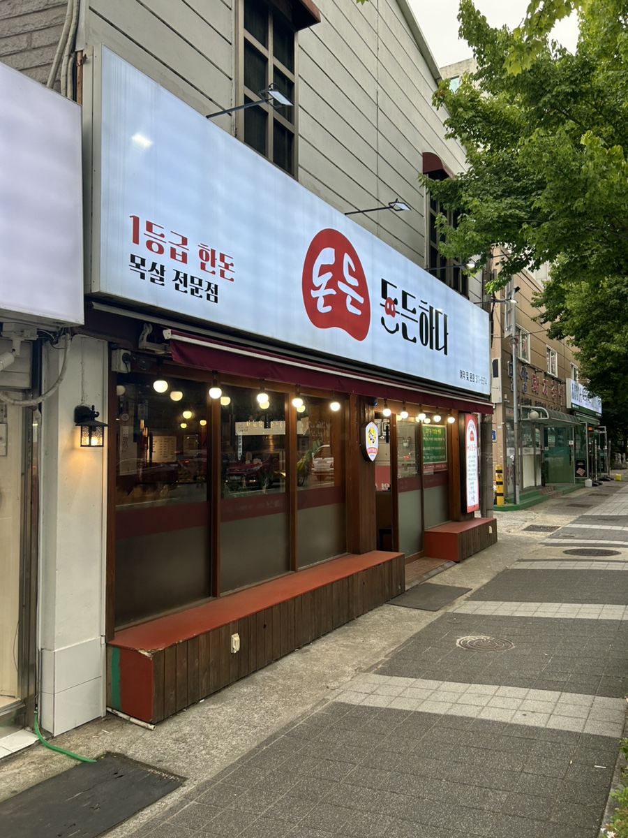 돈든하다 이미지