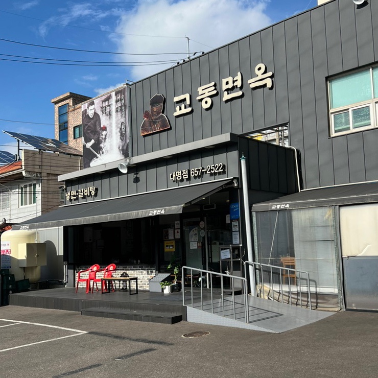교동면옥대명점 이미지