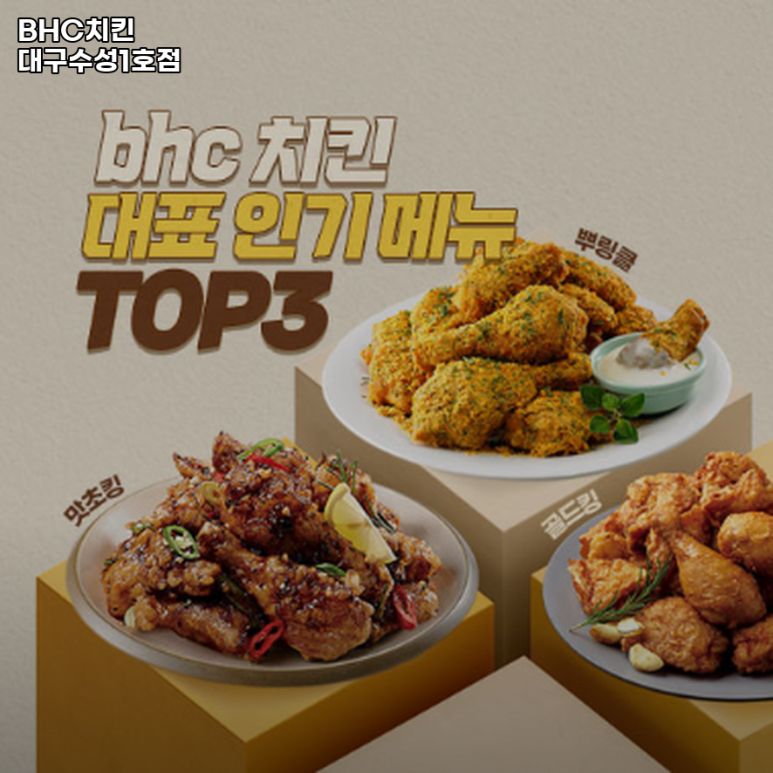 비에이치씨치킨수성 이미지