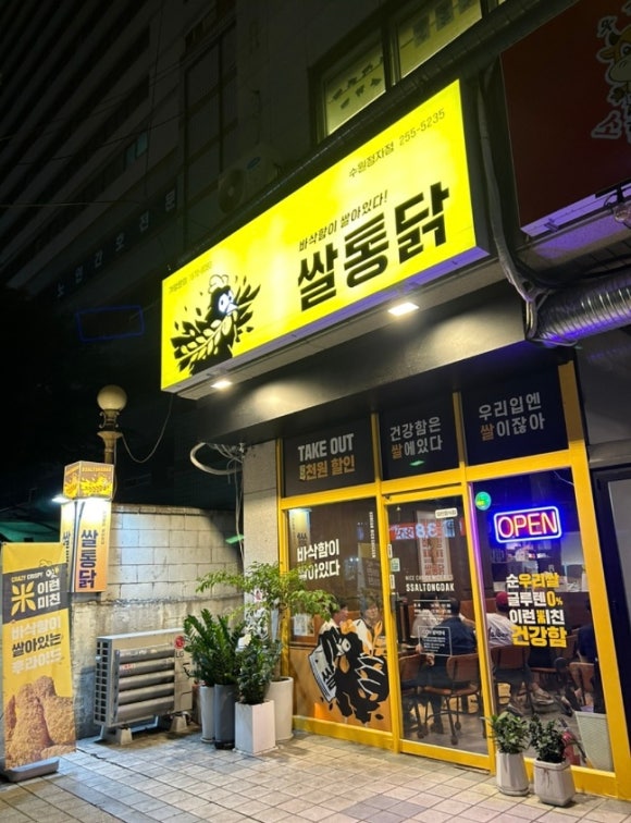 쌀통닭수원 이미지