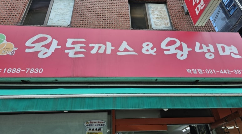 왕돈가스왕냉면 이미지