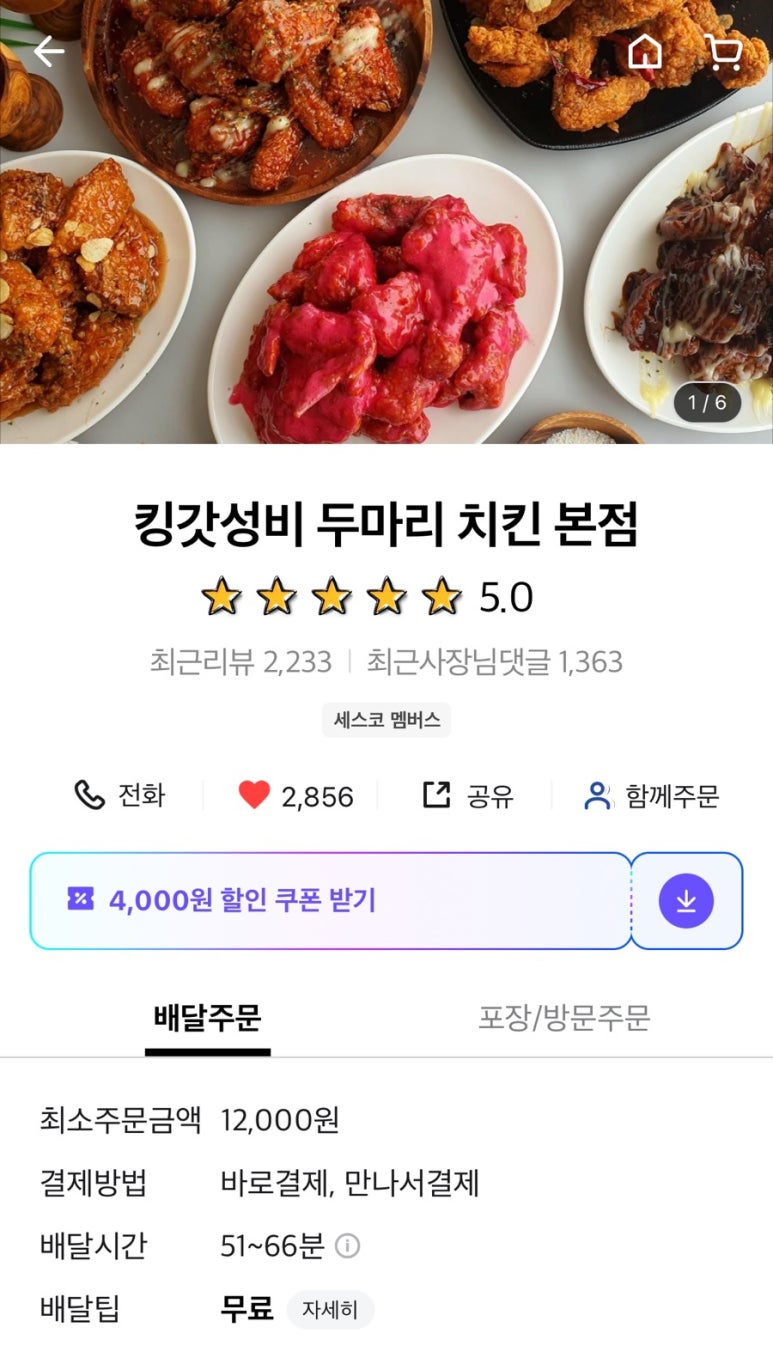 킹갓성비두마리치킨 이미지