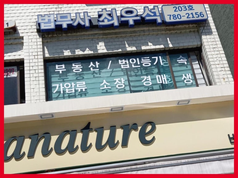 최우석법무사사무소 이미지