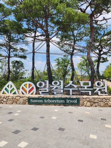 일월꽃식물원 이미지