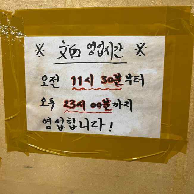 문백숯불장인 이미지