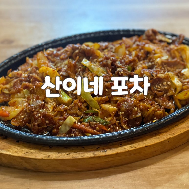 산이네포차 대표 사진