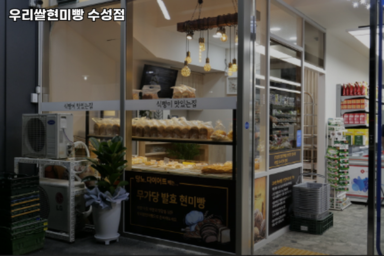 우리쌀현미빵수성점 이미지