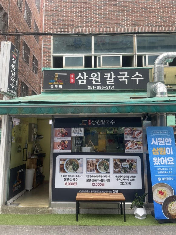 삼원칼국수충무점 이미지