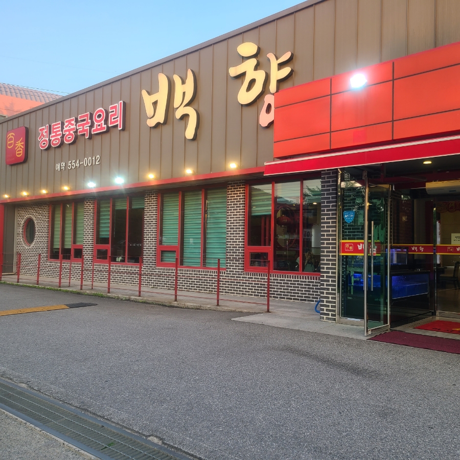 (주)백향 이미지