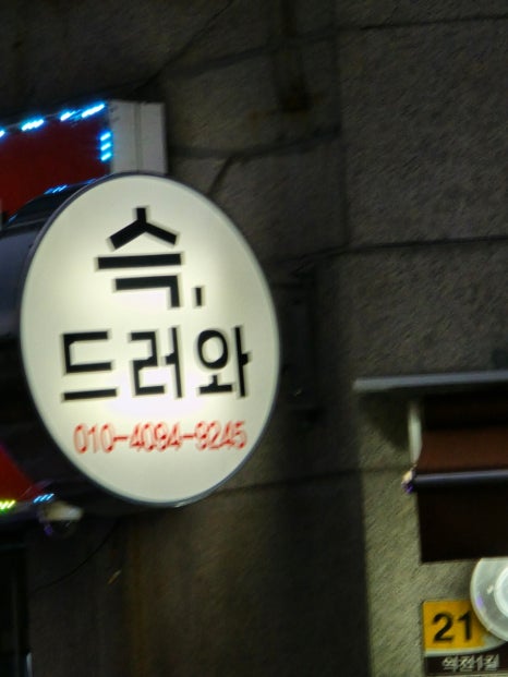 슥 드러와 이미지