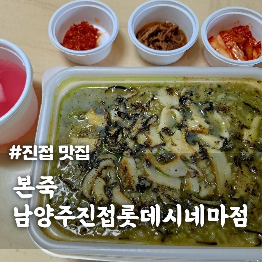 본죽 진접롯데시네마점 이미지