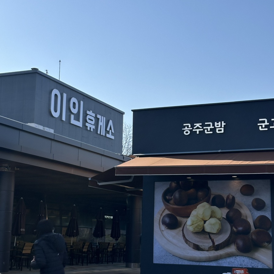이인(상행)주유소 이미지