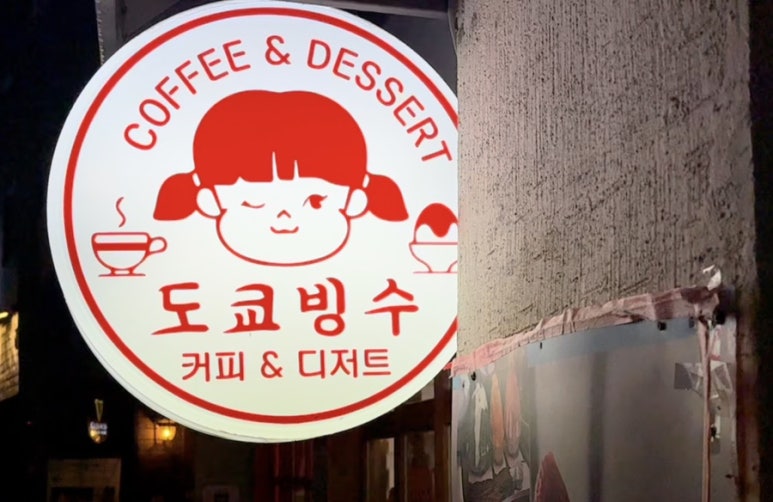 도쿄빙수이수점 이미지