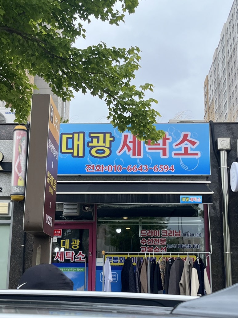 대광세탁소 이미지