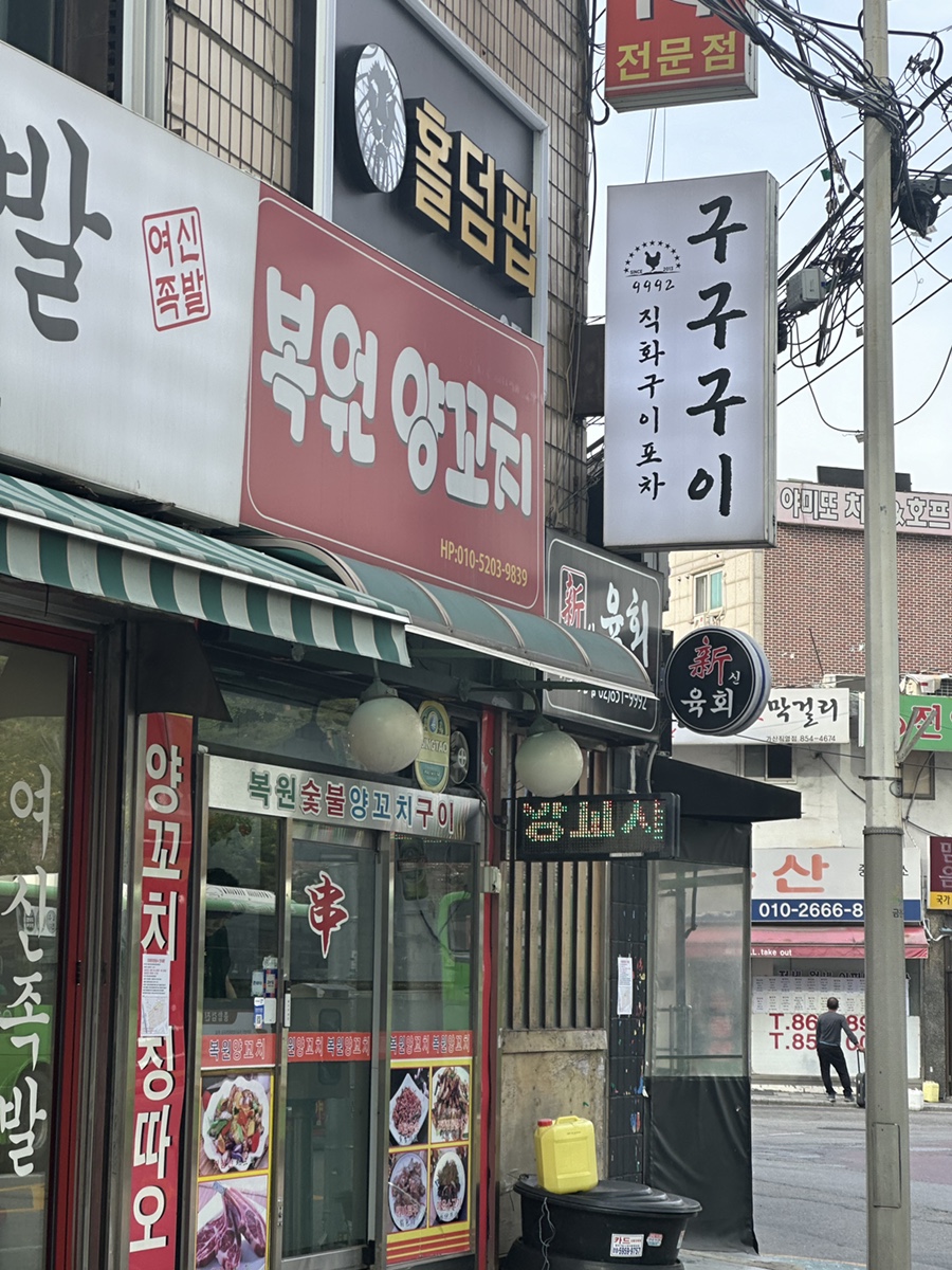 복원양꼬치 이미지