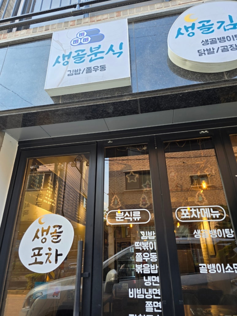 생골분식 이미지