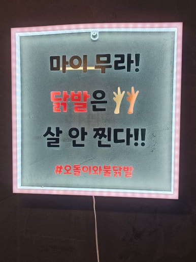 오돌이와불닭발울산 이미지