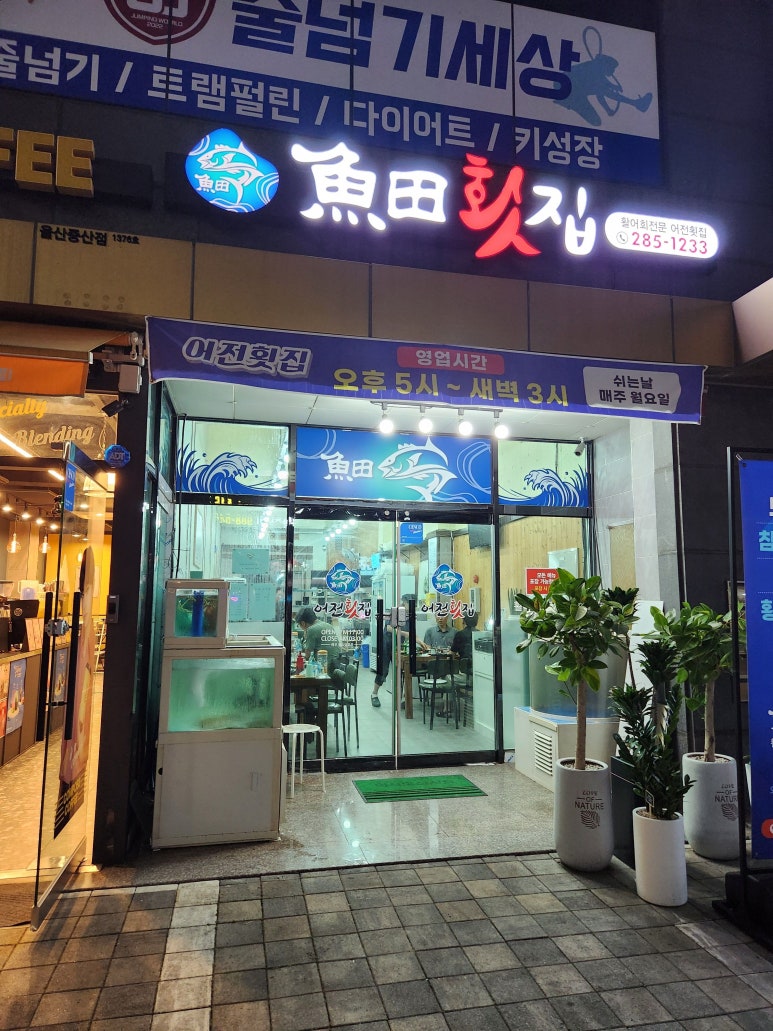 어전횟집 이미지
