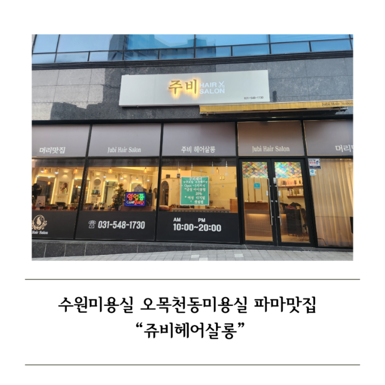 쥬비미용실 이미지