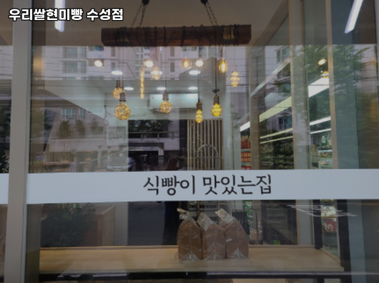 우리쌀현미빵수성점 이미지
