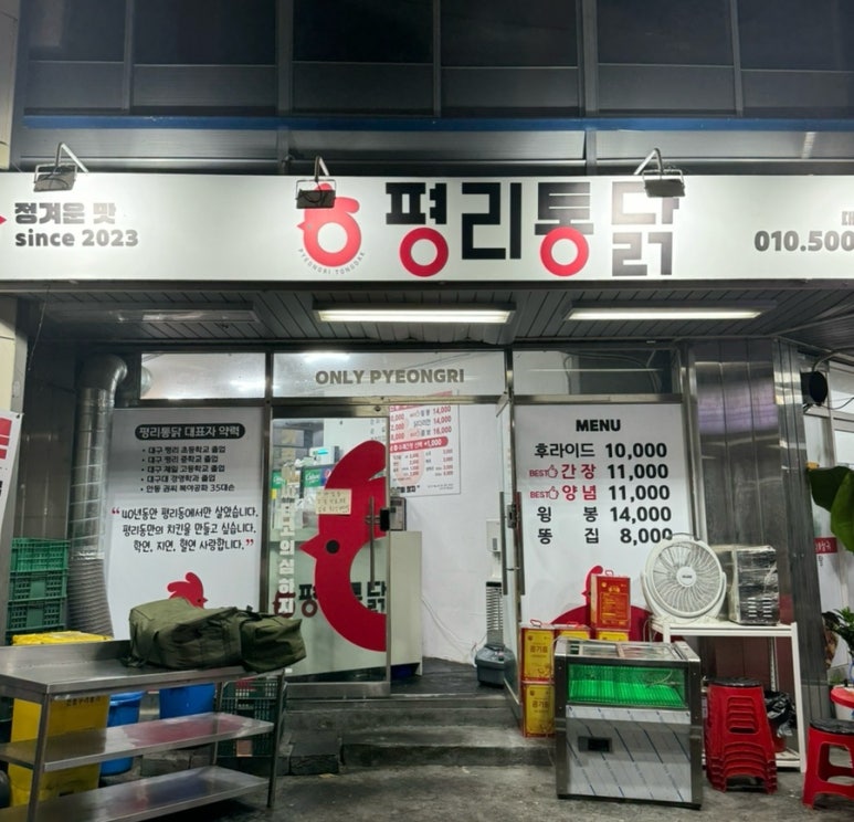 평리통닭 이미지