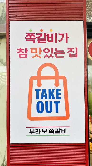 부라보쪽갈비 김량장점 이미지