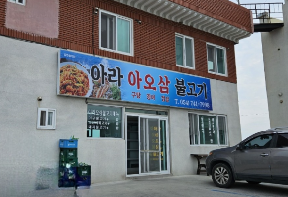 아라아오삼불고기 이미지