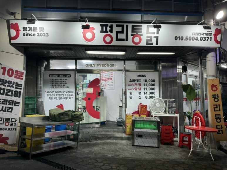 평리통닭 이미지
