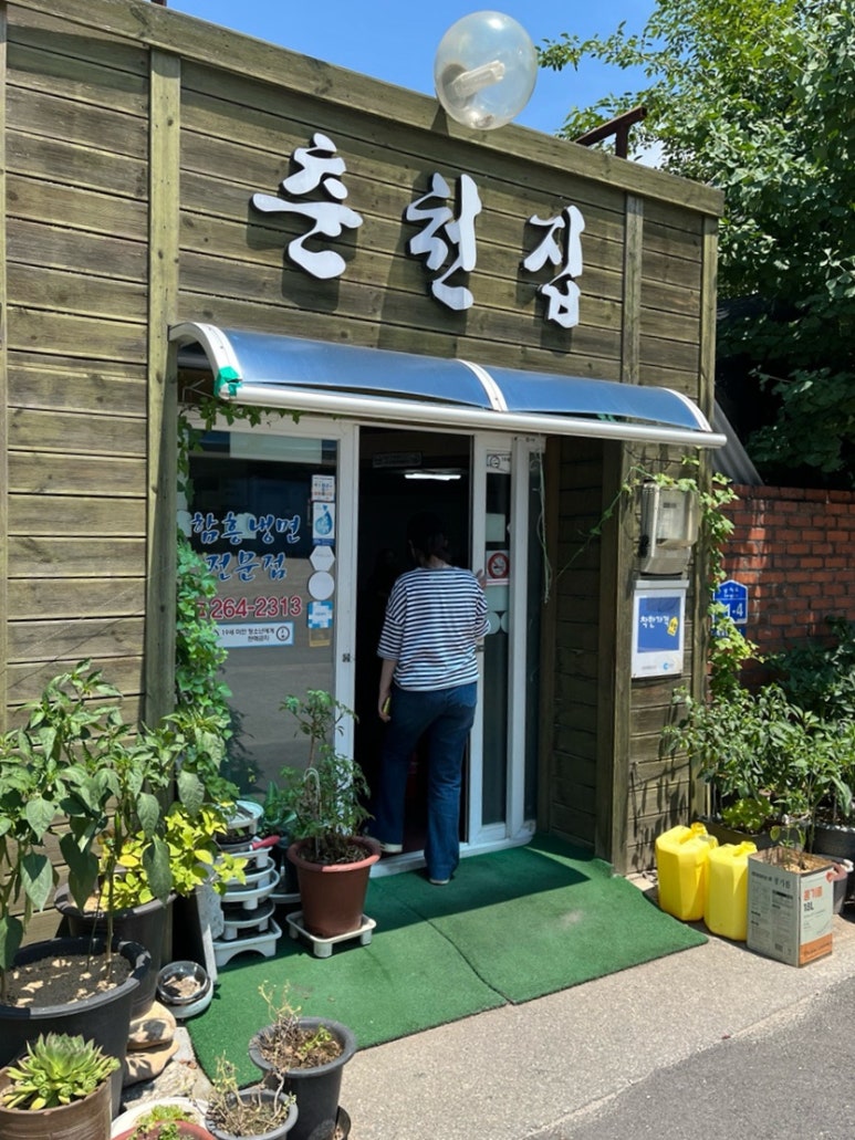 춘천집 이미지