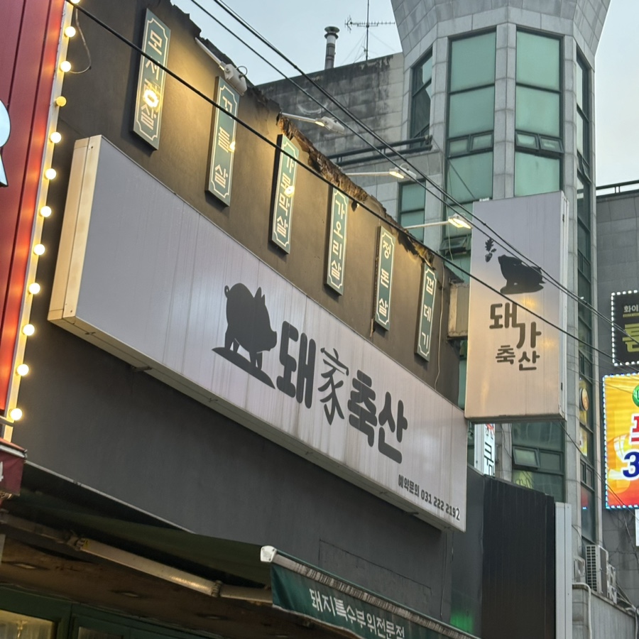 돼가축산 이미지