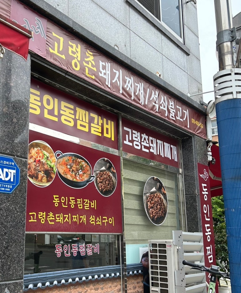이가네고령촌돼지찌개 이미지