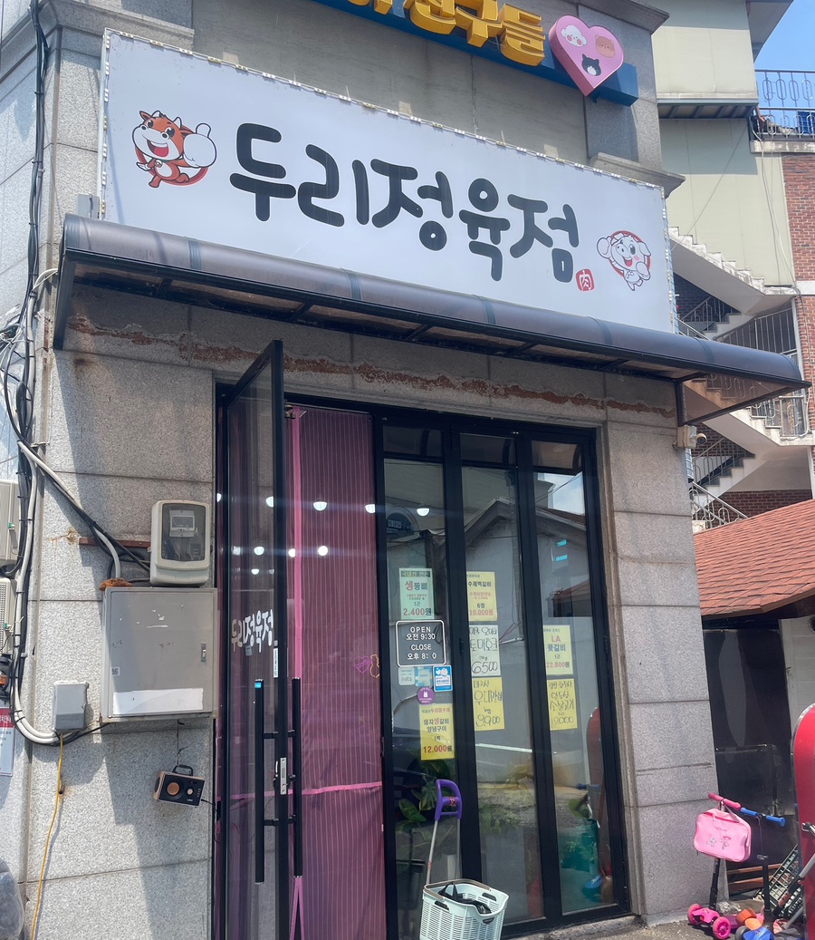 두리정육점 이미지