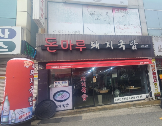 돈마루돼지국밥 이미지