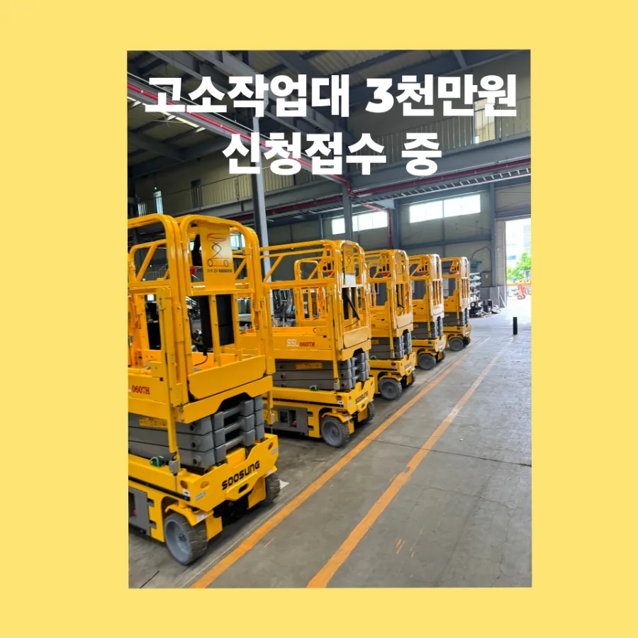 고소작업대세종렌탈 이미지