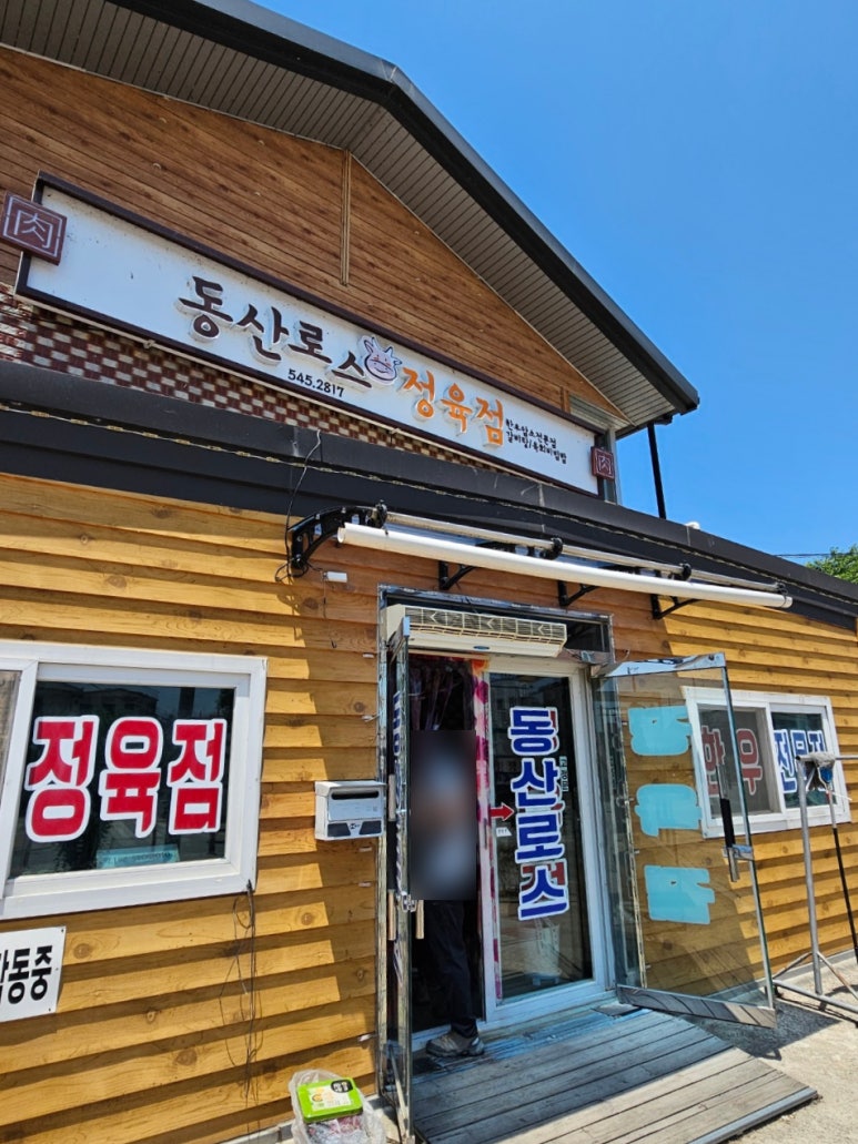 동산정육점 이미지
