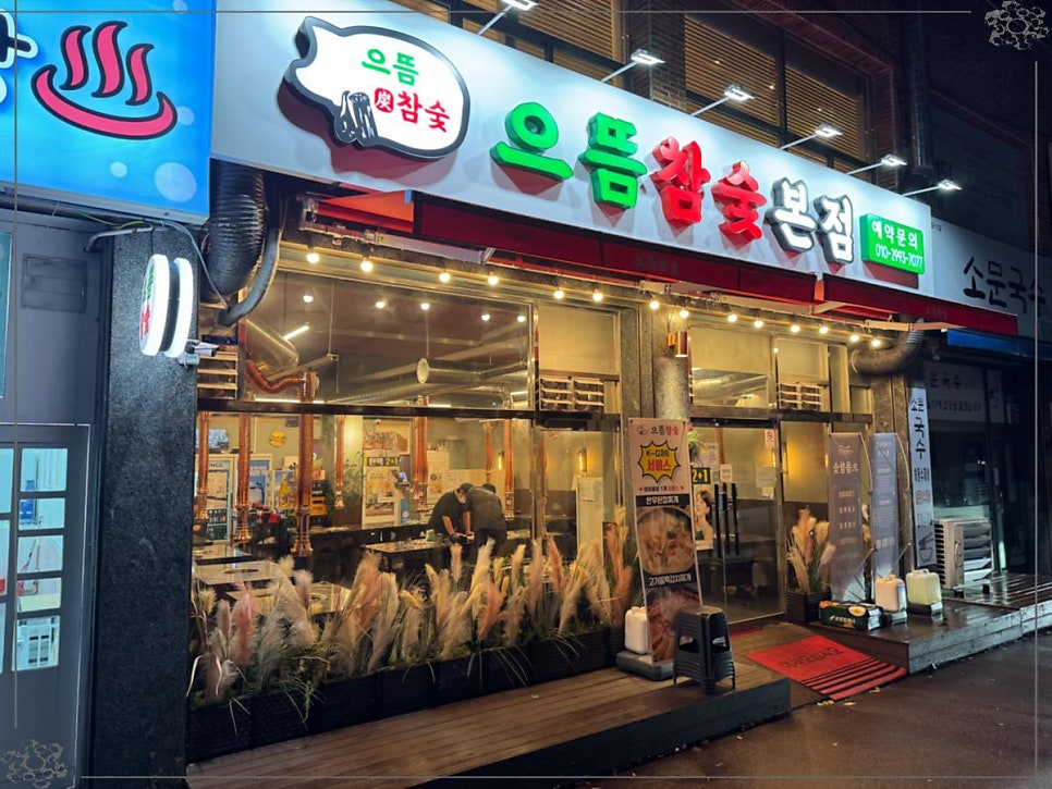 으뜸숯불구이 이미지