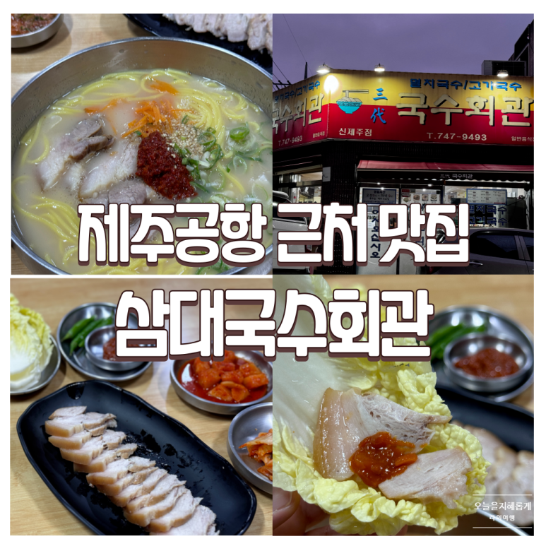 삼대국수회관신제주점 이미지