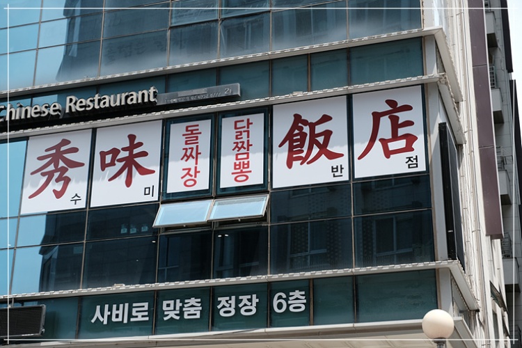 수미반점 이미지