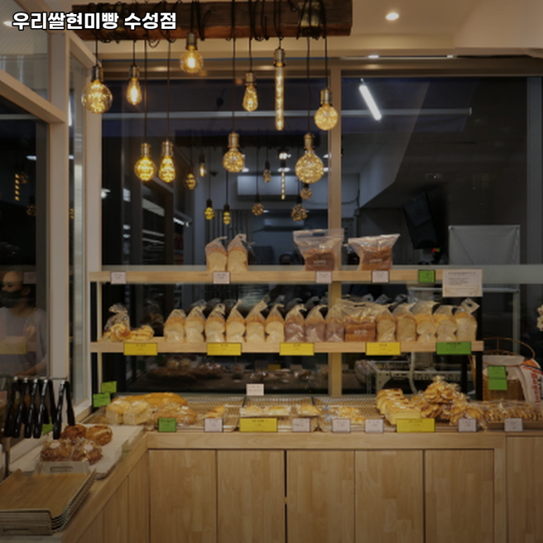 우리쌀현미빵수성점 이미지