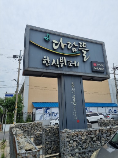 용추한식뷔페 이미지