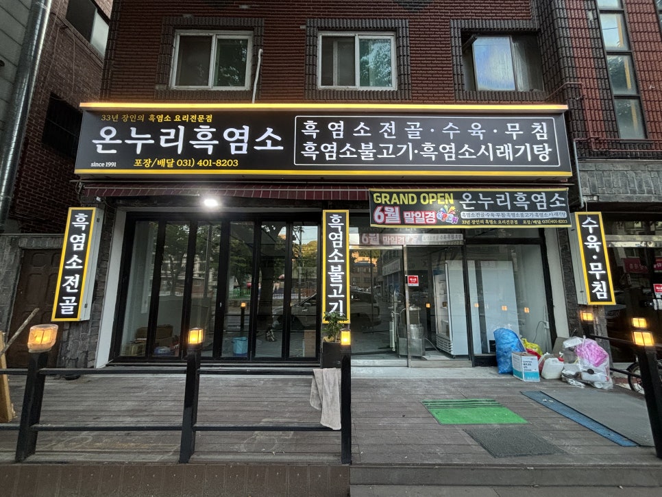 온누리흑염소 이미지