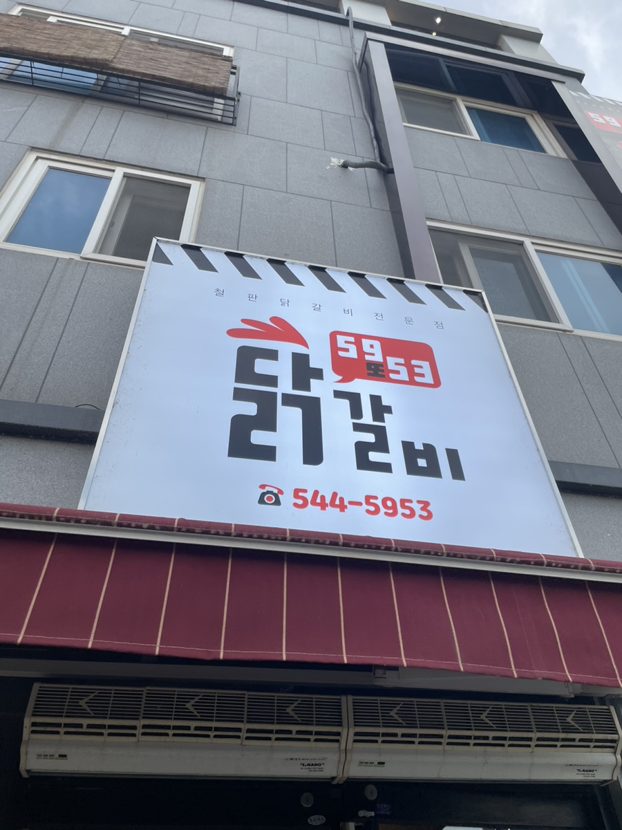 5953닭갈비 이미지