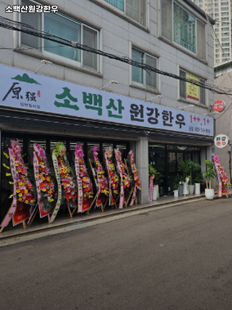 소백산원강한우 이미지